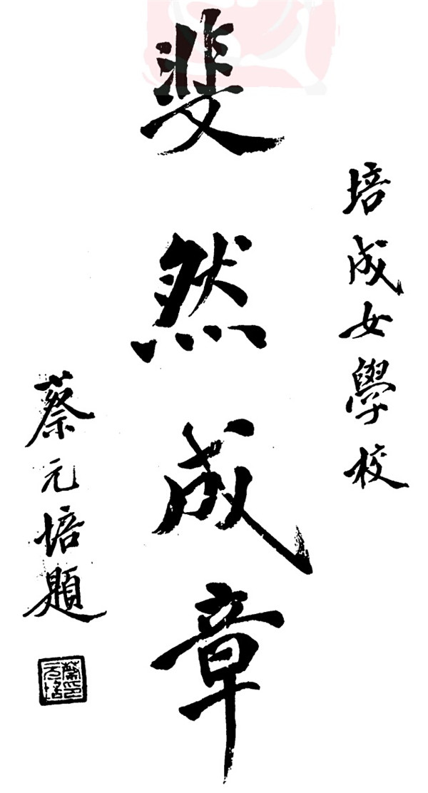 蔡元培题词"斐然成章"